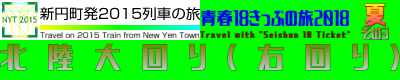 新円町発2015列車の旅 青春18きっぷの旅2018夏（その3）北陸大回り（右回り）